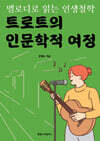 트로트의 인문학적 여정