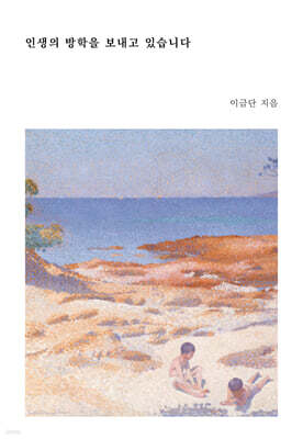 인생의 방학을 보내고 있습니다