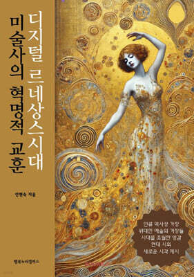 디지털 르네상스시대 미술사의 혁명적 교훈