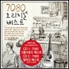 7080 오리지널 베스트