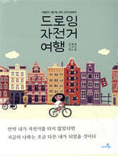 드로잉 자전거 여행