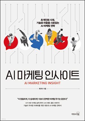 AI 마케팅 인사이트