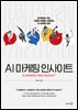 AI 마케팅 인사이트