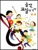 음악 교실에 가다 3-2