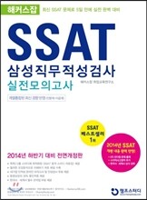 해커스잡 SSAT 삼성직무적성검사 실전모의고사 (계열공통)