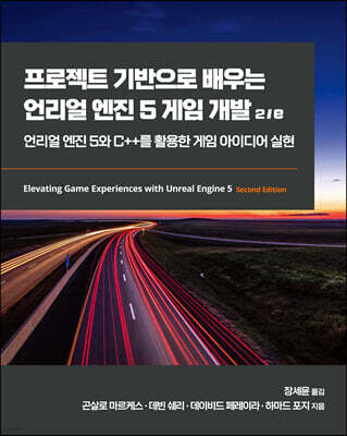 프로젝트 기반으로 배우는 언리얼 엔진 5 게임 개발 2/e