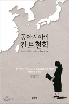 동아시아의 칸트철학