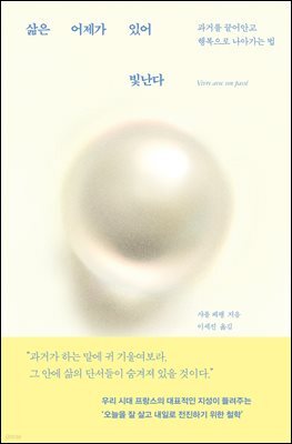 삶은 어제가 있어 빛난다