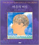 마음의 비밀