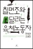 칠면조와 달리는 육체노동자
