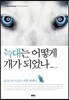 늑대는 어떻게 개가 되었나