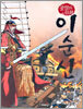 불멸의 신화 이순신