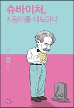 슈바이처, 지렁이를 애도하다