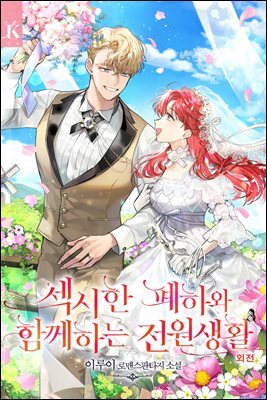 섹시한 폐하와 함께하는 전원생활 (외전)