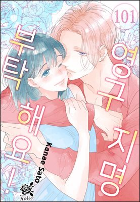 [로맨스홀릭] 영구지명 부탁해요 101화