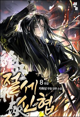 절세신협 8권 (완결)