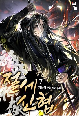 절세신협 7권