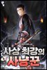 사상 최강의 사냥꾼 04권