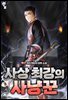 사상 최강의 사냥꾼 03권