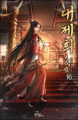 대제희 16권