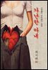 가난한 아내 - 최서해 [신토불이 우리문학 180]