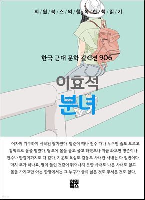 이효석 - 분녀