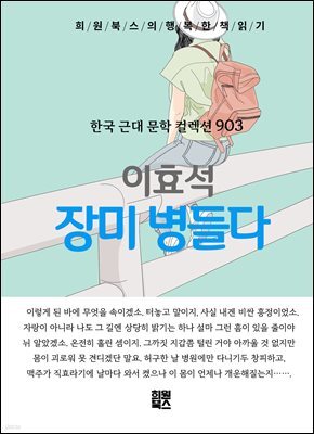 이효석 - 장미 병들다