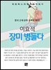이효석 - 장미 병들다