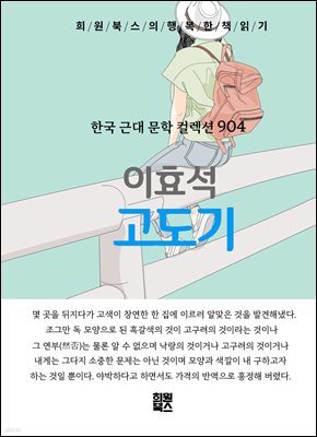 이효석 -고도기