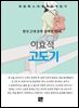 이효석 -고도기