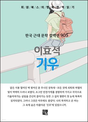 이효석 -기우