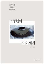 조정현의 도자세계