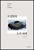 조정현의 도자세계