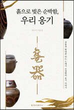 흙으로 빚은 순박함, 우리 옹기