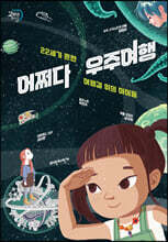 어쩌다 우주여행