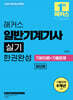2025 해커스 일반기계기사 실기 필답형 한권완성 기본이론+기출문제