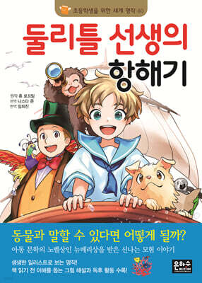둘리틀 선생의 항해기