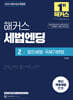 2025 해커스 세법엔딩 2 : 법인세법·국세기본법