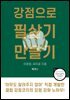 강점으로 필살기 만들기
