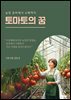토마토의 꿈