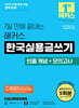 7일 만에 끝내는 해커스 한국실용글쓰기 (빈출 개념+모의고사)