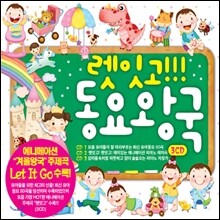 렛잇고!!! 동요 왕국