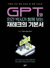 GPT와 인간 박사가 함께 보는 재테크의 기본서