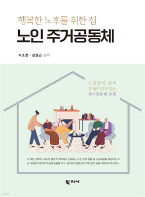 노인 주거공동체