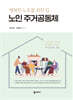 노인 주거공동체