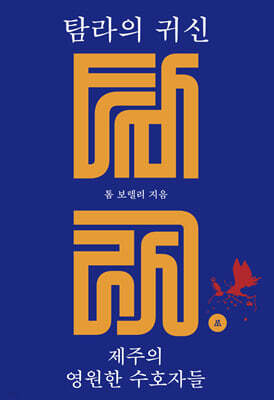 탐라의 귀신: 제주의 영원한 수호자들
