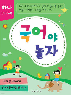 국어야 놀자 하나 (5~6세)