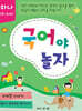 국어야 놀자 하나 (5~6세)