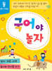 국어야 놀자 둘 (6~7세)