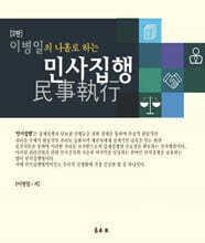 이병일의 나홀로 하는 민사집행